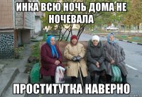 Инка всю ночь дома не ночевала проститутка наверно