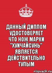 Данный диплом удостоверяет что нож марки "Хуичайсунь" является действительно тупым