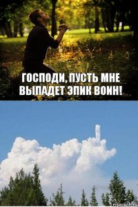 Господи, пусть мне выпадет эпик воин!