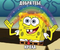 Добра тебе Кроха