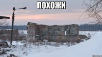 ПОХОЖИ 