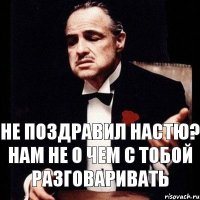 Не поздравил Настю? Нам не о чем с тобой разговаривать