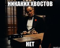 никаких хвостов нет