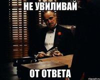 не увиливай от ответа