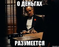 о деньгах разумеется