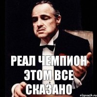 Реал чемпион этом все сказано