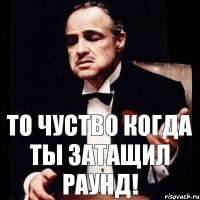 То чуство когда ты затащил раунд!