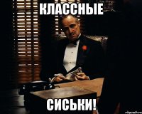 классные сиськи!