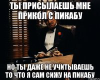 Ты присылаешь мне прикол с Пикабу Но ты даже не учитываешь то что я сам сижу на Пикабу