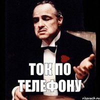 Ток по телефону