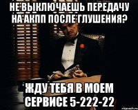 Не выключаешь передачу на АКПП после глушения? Жду тебя в моем сервисе 5-222-22