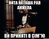 Вита Наташа Рая Анжела Ви приняті в сім"ю