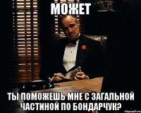 Может ты поможешь мне с загальной частиной по бондарчук?