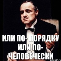 или по- порядку или по- человечески