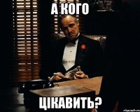 А кого цікавить?