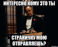 интересно кому это ты страничку мою отправляешь?