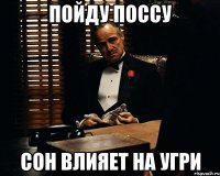 пойду поссу сон влияет на угри