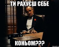 ТИ РАХУЄШ СЕБЕ КОНЬОМ???