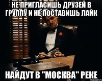 Не пригласишь друзей в группу и не поставишь лайк Найдут в "Москва" реке