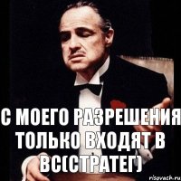 C моего разрешения только входят в ВС(Стратег)