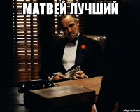 Матвей ЛУЧШИЙ 