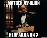 Матвей ЛУЧШИЙ НЕПРАВДА ЛИ ?