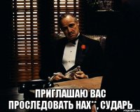  приглашаю вас проследовать нах**, сударь