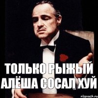 только рыжый алёша сосал хуй