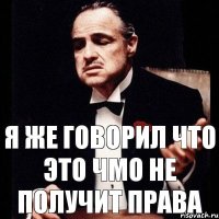 я же говорил что это чмо не получит права