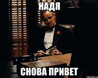 Надя снова привет