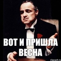 Вот и пришла весна