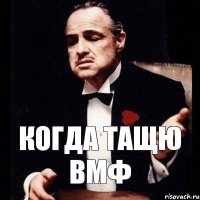 Когда тащю ВМФ