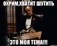 Охрим,хватит шутить это моя тема!!!