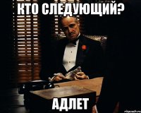 кто следующий? АДЛЕТ