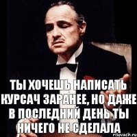 ТЫ ХОЧЕШЬ НАПИСАТЬ КУРСАЧ ЗАРАНЕЕ, НО ДАЖЕ В ПОСЛЕДНИЙ ДЕНЬ ТЫ НИЧЕГО НЕ СДЕЛАЛА