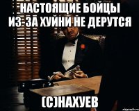 Настоящие бойцы из-за хуйни не дерутся (с)Нахуев