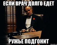 Если врач долго едет Ружье подгонит