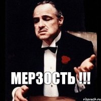 Мерзость !!!