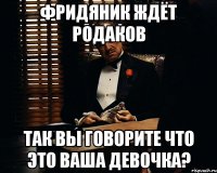 Фридяник ждёт родаков так вы говорите что это ваша девочка?