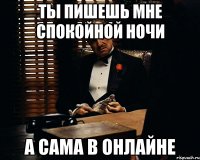 ты пишешь мне спокойной ночи а сама в онлайне