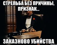 Стрельба без причины, признак... Заказново убийства