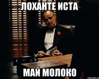 Лоханте иста май молоко