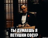  Ты думаешь Я петушки сосу?