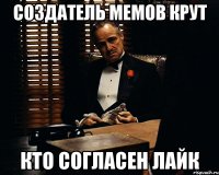 создатель мемов крут кто согласен Лайк