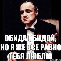 Обида обидой, но я же все равно тебя люблю