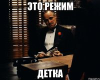 это режим детка