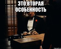 это вторая особенность 