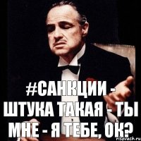 #санкции - штука такая - ты мне - я тебе, ОК?