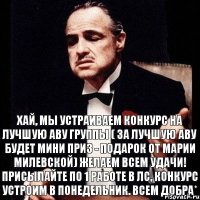 Хай, мы устраиваем конкурс на лучшую аву группы ( за лучшую аву будет мини приз - подарок от Марии Милевской) желаем всем удачи! Присылайте по 1 работе в лс, конкурс устроим в понедельник. Всем добра*