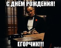 С днём Рождения! Егорчик!!!